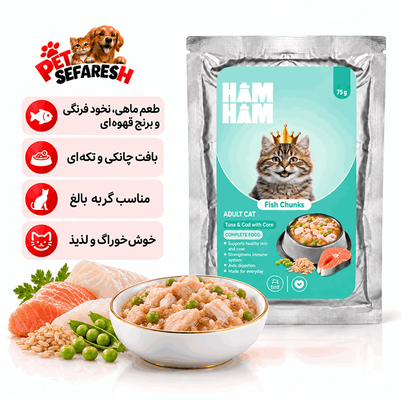 پوچ چانکی گربه هام هام طعم ماهی نخود فرنگی و برنج قهوه‌ای ۷۵ گرم