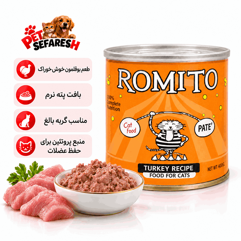 کنسرو گربه رومیتو بوقلمون پته ۸۰۰ گرم