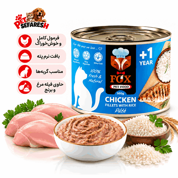 کنسرو گربه فاکس FOX طعم فیله مرغ و برنج ۵۰۰ گرم