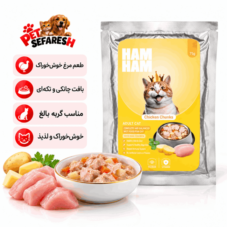 تصویر محصول پوچ چانکی گربه هام هام Ham Ham طعم مرغ وزن ۷۵ گرم با بسته‌بندی اصلی و بافت تکه‌ای مرغ، مناسب معرفی غذای مرطوب گربه در فروشگاه اینترنتی پت سفارش.