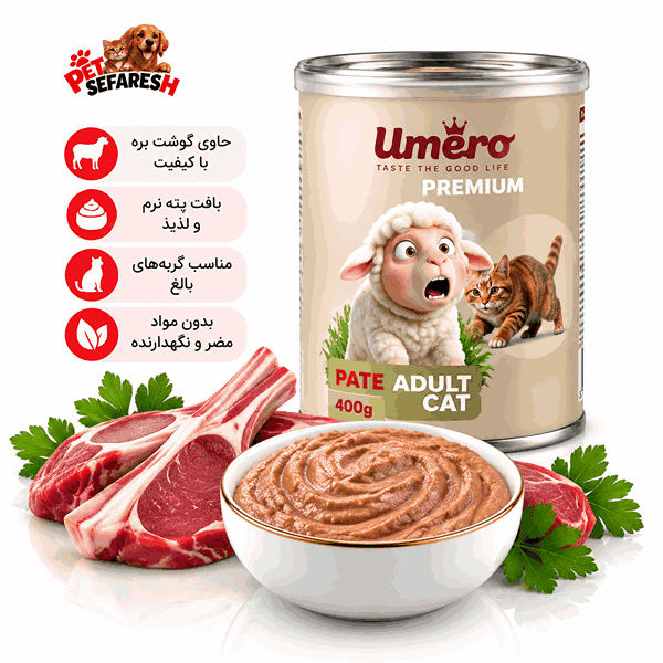 تصویر کنسرو گربه بالغ اومرو Umero مدل Pate با طعم بره و وزن ۴۰۰ گرم، غذای مرطوب گربه با بافت نرم و پته‌ای.